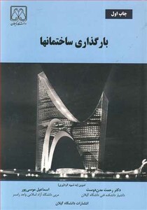 کتاب بارگذاری ساختمانها نشر دانشگاه گیلان