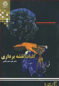 کتاب کلیات نقشه برداری نشر دانشگاه شیراز