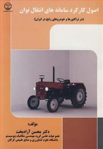 کتاب اصول کارکردسامانه های انتقال توان