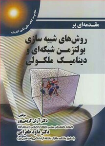 کتاب مقدمه ای برروش های شبیه سازی بولتزمن شبکه ای و دینامیک ملکولی