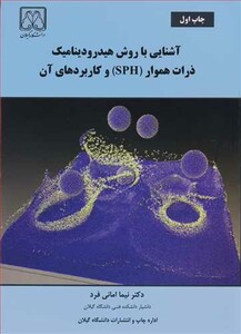 کتاب آشنایی با روش هیدرودینامیک ذرات هموار