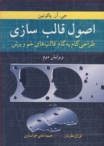 کتاب اصول قالب سازی طراحی گام به گام قالب های خم و برش