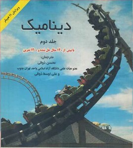 کتاب دینامیک با بیش از140مثال حل شده و1200تمرین جلد2