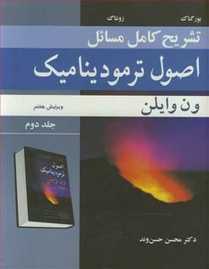 کتاب تشریح کامل مسایل اصول ترمودینامیک ون وایلن جلد2