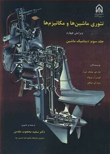 کتاب تئوری ماشین ها و مکانیزم ها جلد 3 دینامیک ماشین