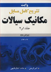کتاب تشریح کامل مسایل مکانیک سیالات وایت جلد1 و 2