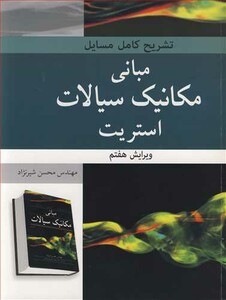 کتاب تشریح کامل مسایل مبانی مکانیک سیالات استریت