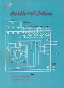 کتاب سیستم های کنترل تاسیسات حرارتی و برودتی