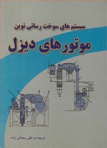 کتاب سیستم های سوخت رسانی نوین موتورهای دیزل