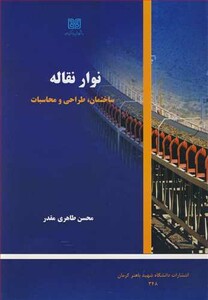 کتاب نوارنقاله ساختمان طراحی و محاسبات