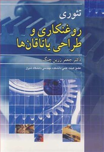 کتاب تئوری روغنکاری و طراحی یاتاقان ها