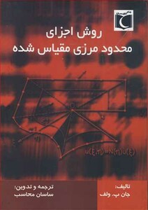 کتاب روش اجزای محدود مرزی مقیاس شده