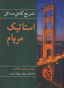 کتاب تشریح کامل مسایل استاتیک مریام