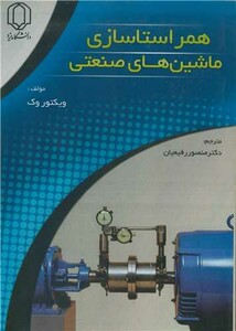 کتاب همراستاسازی ماشین های صنعتی