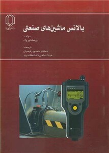 بالانس ماشین های صنعتی