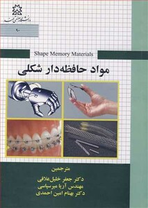 کتاب مواد حافظه دار شکلی