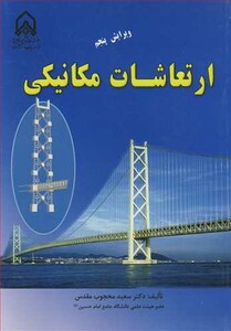 کتاب ارتعاشات مکانیکی اثر دکتر سعید محجوب مقدس