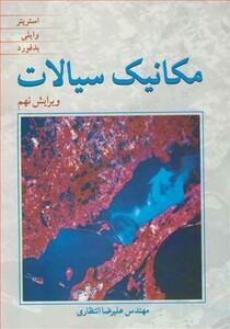کتاب مکانیک سیالات نشر نوپردازان