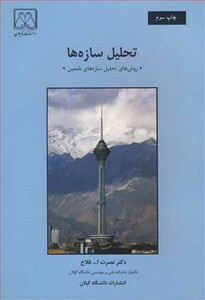 کتاب تحلیل سازه ها نشر دانشگاه گیلان