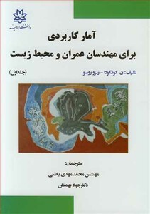 کتاب آمارکاربردی برای مهندسان عمران و محیط زیست جلد1