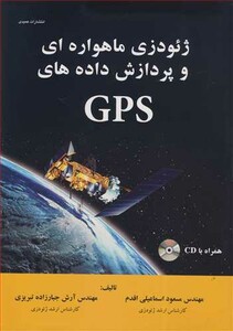 کتاب ژئودزی ماهواره ای و پردازش داده های GPS