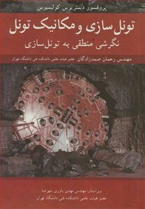 کتاب تونل سازی و مکانیک تونل نگرشی منطقی به تونل سازی
