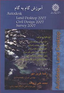 کتاب آموزش گام به گام AUTODESK LAND DESKTOP 2007