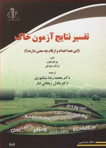 کتاب تفسیر نتایج آزمون خاک این همه اعداد و ارقام چه معنی دارند؟