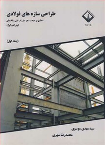 کتاب طراحی سازه های فولادی منطبق بر مبحث دهم مقررات ملی ساختمان جلد1