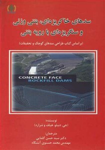 کتاب سدهای خاکریزه ای بتنی وزنی و سنگریزه ای با رویه بتنی