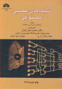 کتاب شبکه های عصبی مصنوعی نشر دانشگاه شهید چمران اهواز
