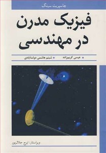 کتاب فیزیک مدرن در مهندسی