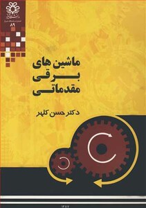 کتاب ماشین های برقی مقدماتی
