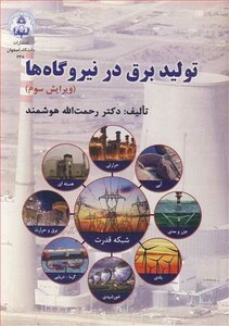 کتاب تولید برق در نیروگاه ها