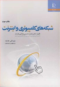 کتاب شبکه های کامپیوتری و اینترنت نشر دانشگاه فردوسی