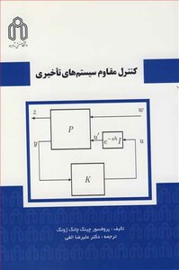 کتاب کنترل مقاوم سیستم های تاخیری