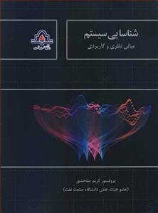 کتاب شناسایی سیستم نشر دانشگاه صنعت نفت