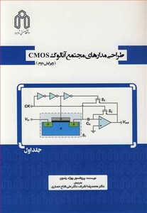 کتاب طراحی مدارهای مجتمع آنالوگ CMOS جلد1