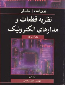 کتاب نظریه قطعات و مدارهای الکترونیک جلد1
