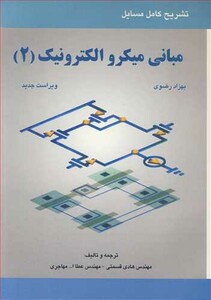 کتاب تشریح کامل مسایل مبانی میکروالکترونیک