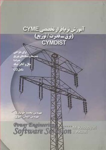 کتاب آموزش نرم افزار تخصصی CYME