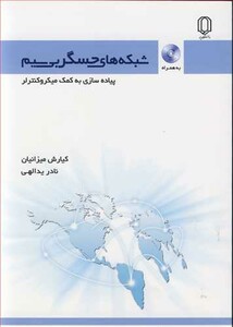 کتاب شبکه های حسگربی سیم پیاده سازی به کمک میکروکنترلر