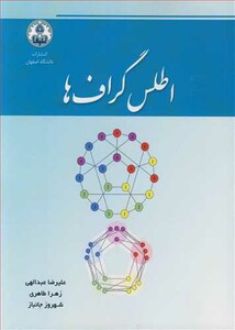 کتاب اطلس گراف ها