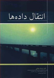 کتاب انتقال داده ها