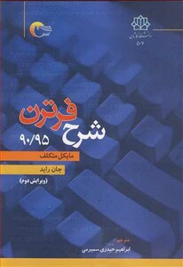 کتاب شرح فرترن 90 95