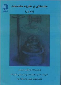 کتاب مقدمه ای برنظریه محاسبات جلد1