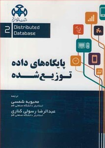 کتاب پایگاه های داده توزیع شده جلد2