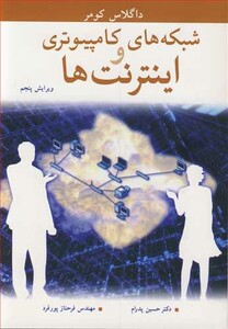 کتاب شبکه های کامپیوتری و اینترنت ها