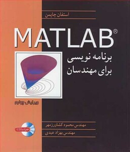 کتاب برنامه نویسی MATLAB برای مهندسان