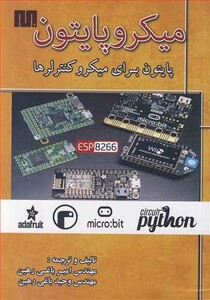 کتاب میکروپایتون پایتون برای میکروکنترلرها